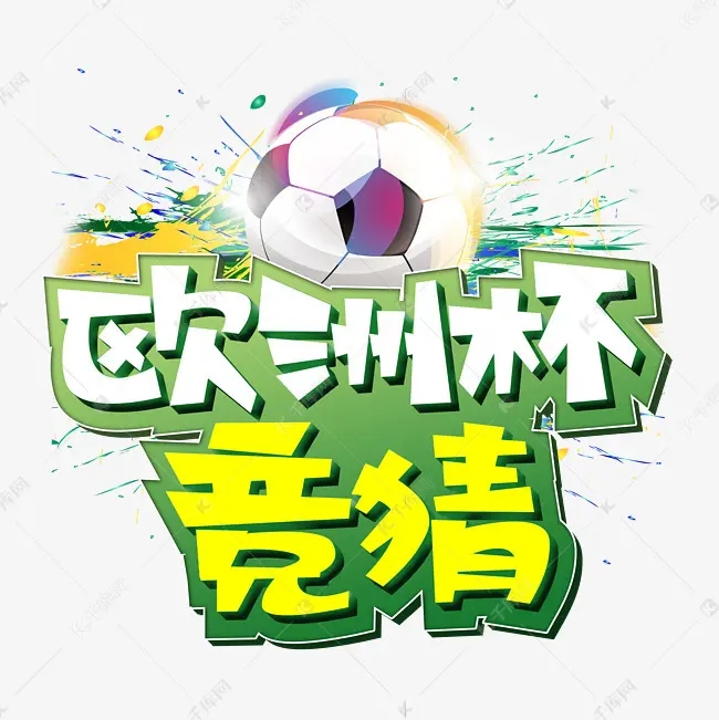 足球竞猜app下载